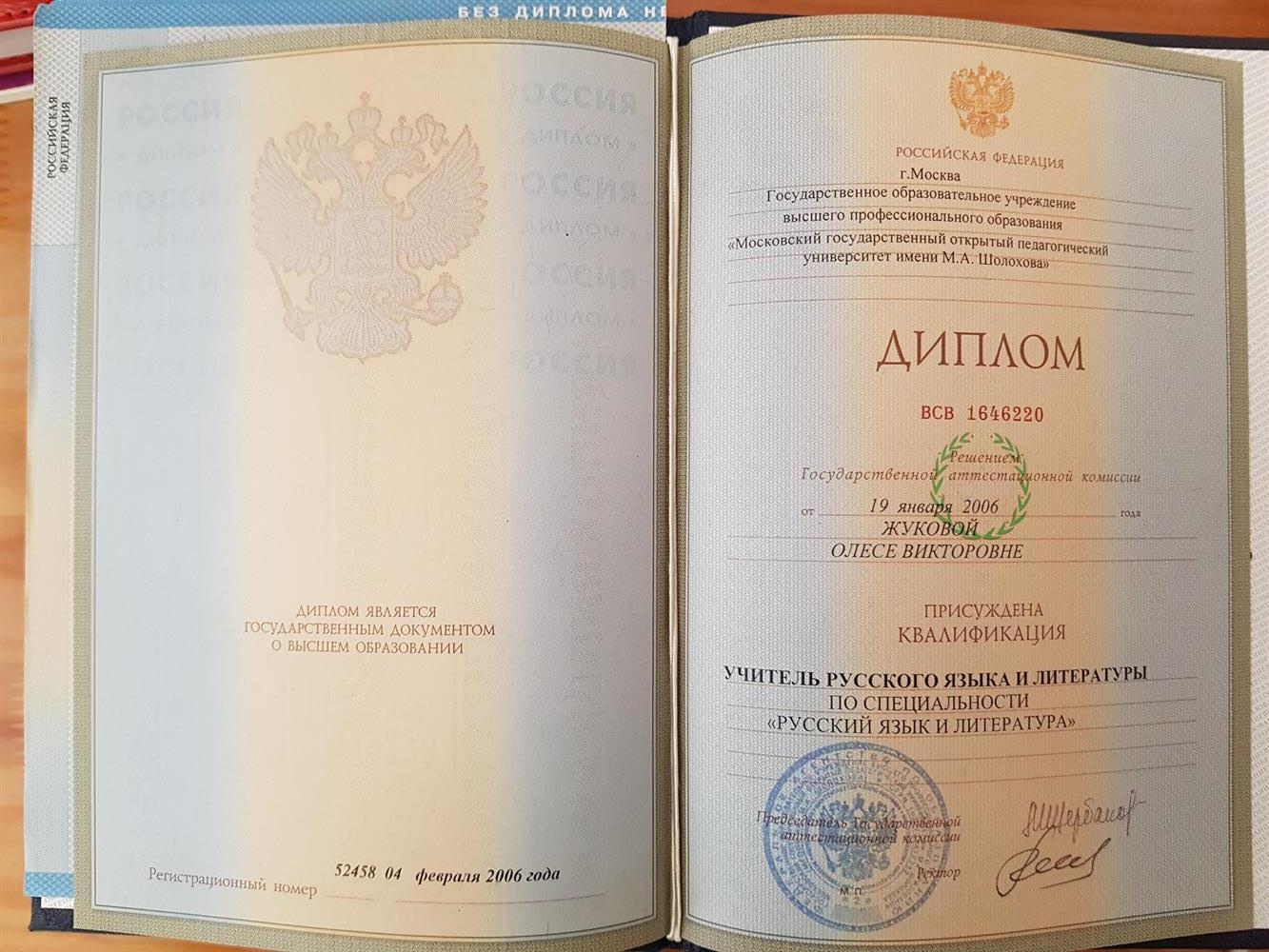 Диплом об окончании МГОПУ им. М. А. Шолохова с присуждением квалификации "учитель русского языка и литературы".