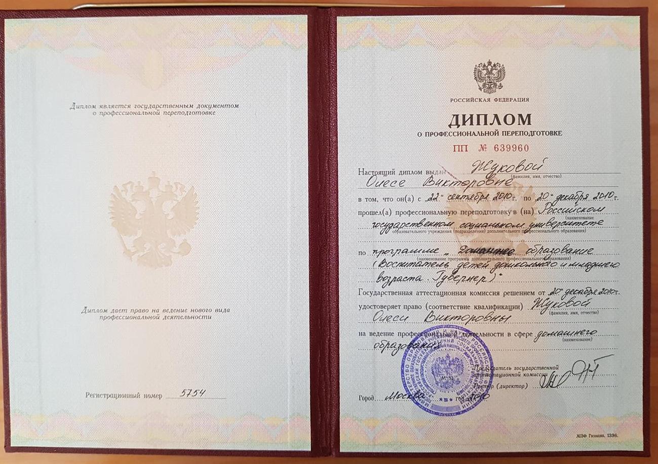 Диплом РГСУ о прохождении программы "домашнее образование" (воспитатель детей дошкольного и младшего возраста. Гувернёр).