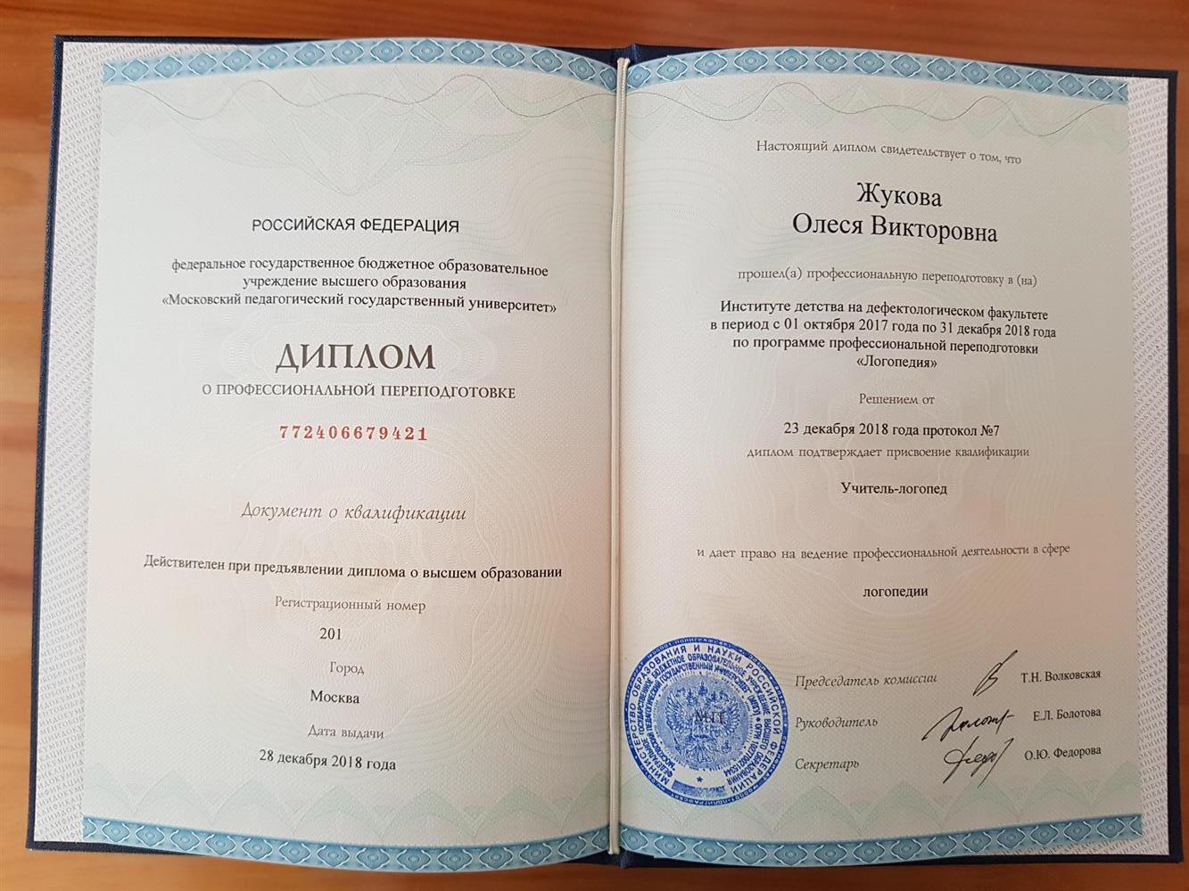 Диплом МПГУ о прохождении профессиональной переподготовки по программе "Логопедия"