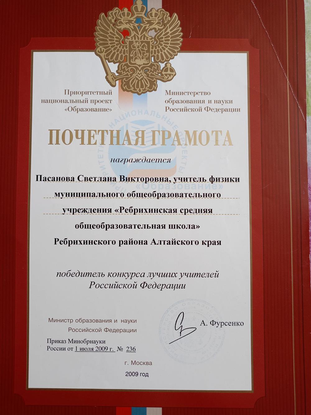 Почетная грамота. Победитель конкурса лучших учителей Российской Федерации