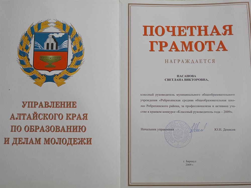 Почётная грамота управления Алтайского края по образованию и делам молодёжи