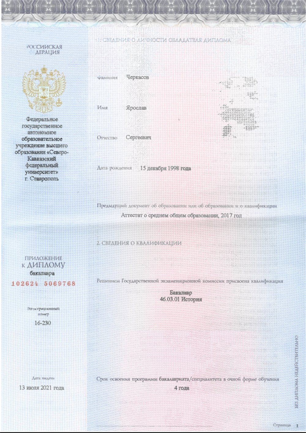 Диплом бакалавра 