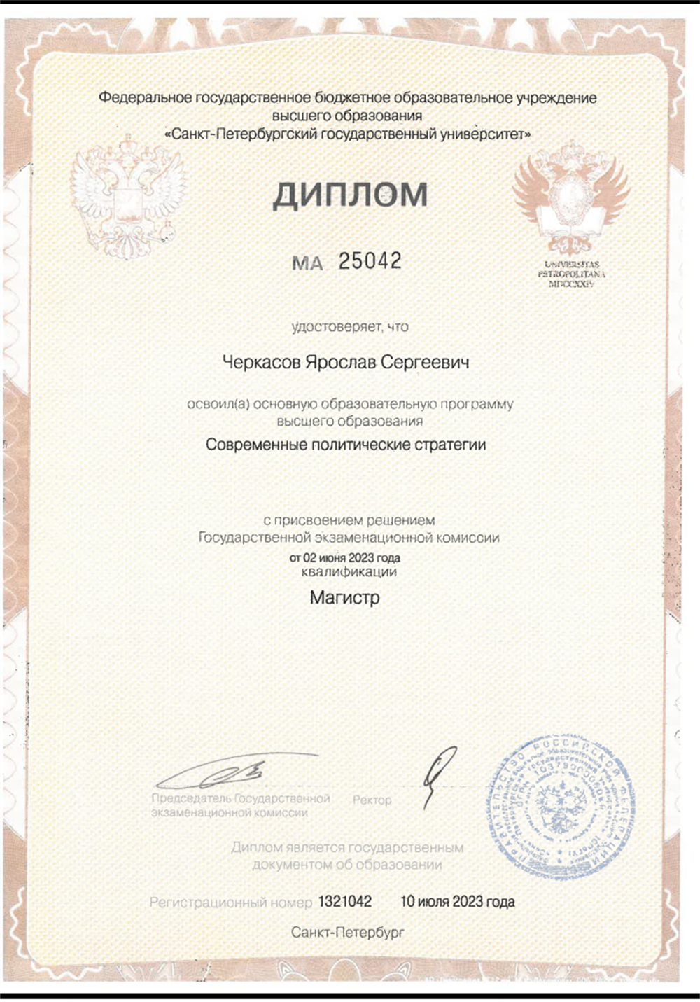 Диплом магистра 