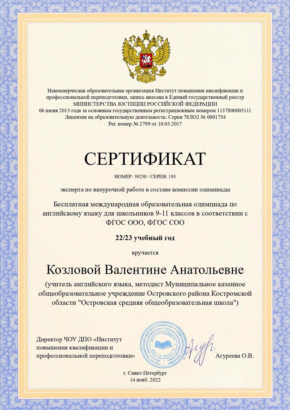Сертификат эксперта