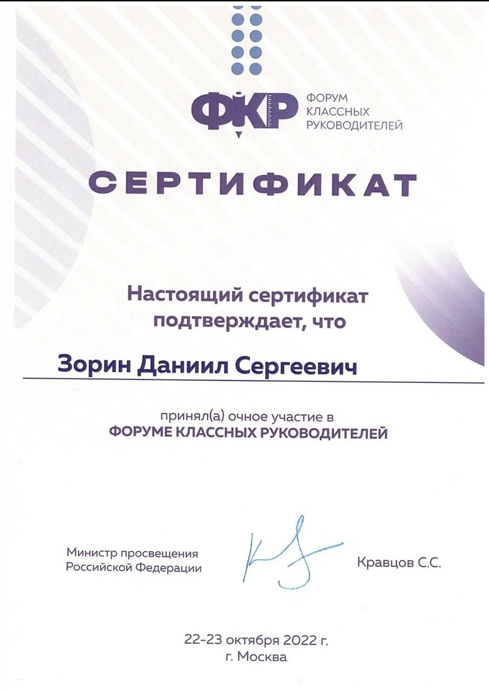 Сертификат участника Форума Классных Руководителей (Москва) 