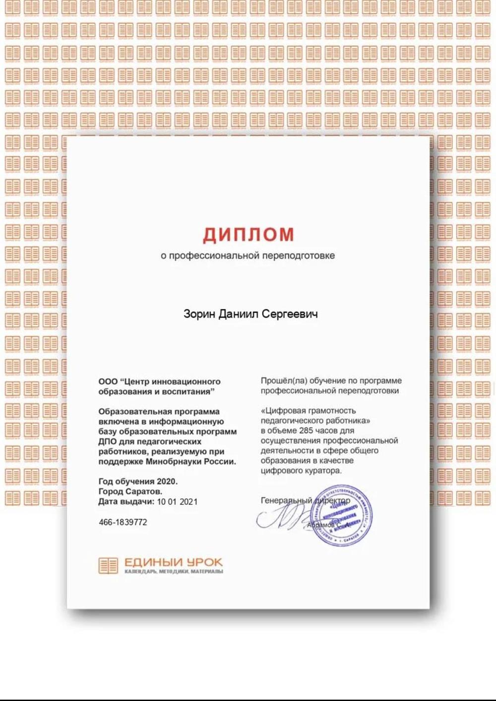 Диплом профессиональной переподготовки "Цифровая грамотность педагогического работника" в объеме 285 часов для осуществления  профессиональной деятельности в сфере общего образования в качестве цифрового куратора   