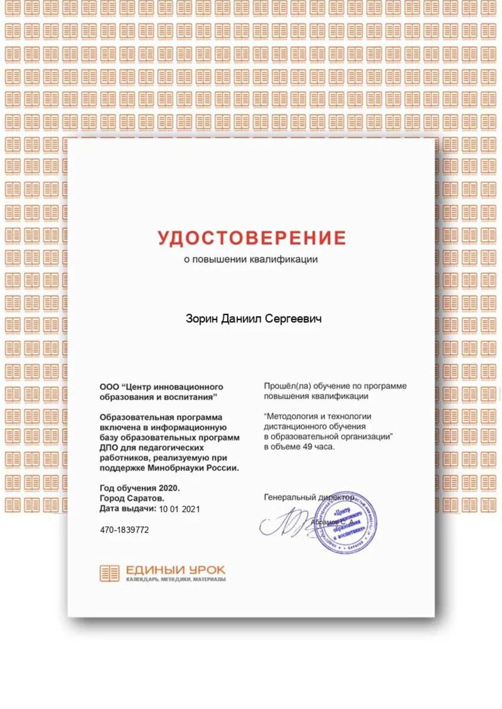 Удостоверение о повышении квалификации "Методология и технология дистанционного обучения в образовательной организации" в объеме 49 часа.