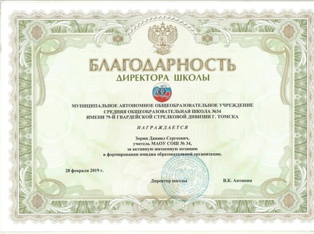 Благодарность директора МАОУ СОШ #34 г. Томска
