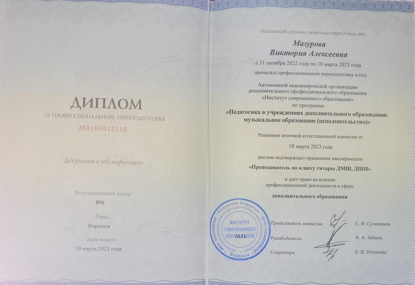 Диплом о профессиональной переподготовке 
