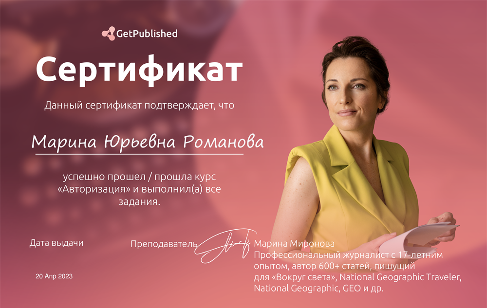 Сертификат. В 2023 году прошла обучение на курсе по журналистике "Авторизация".