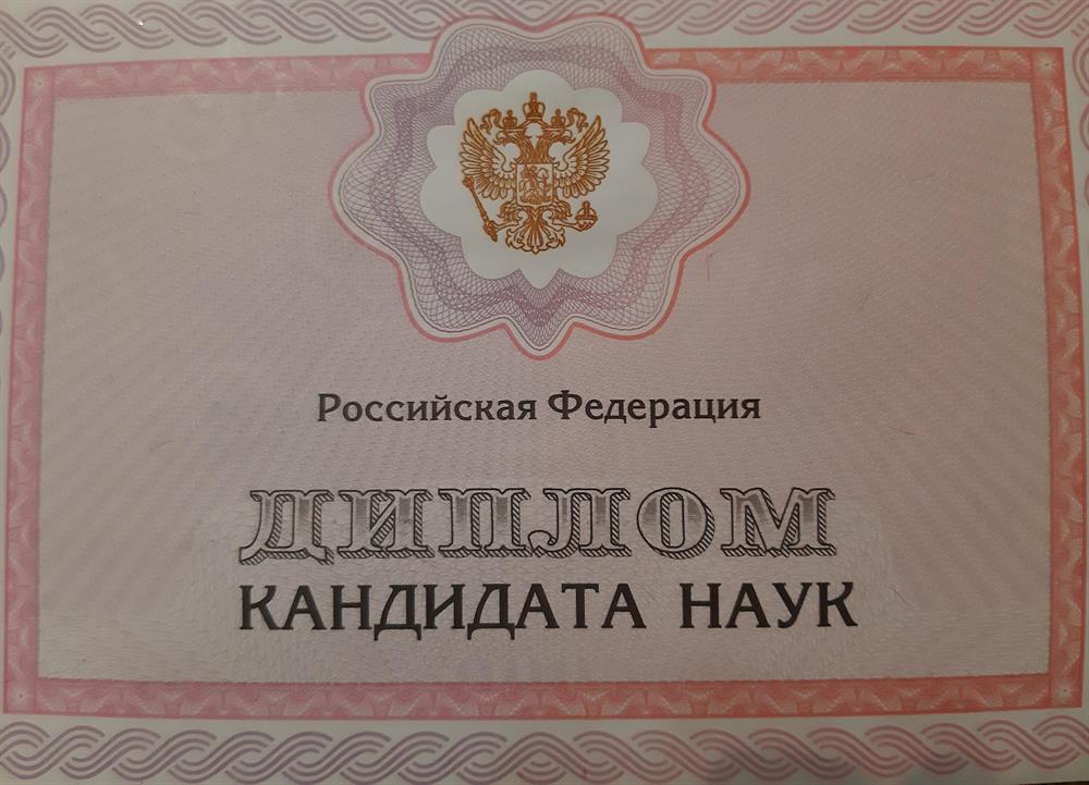 Диплом кандидата наук