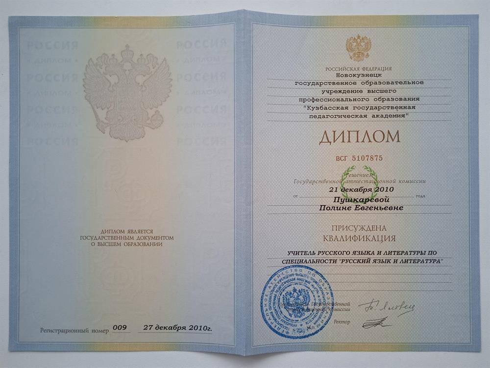 Диплом. КузГПА 2010 г. 