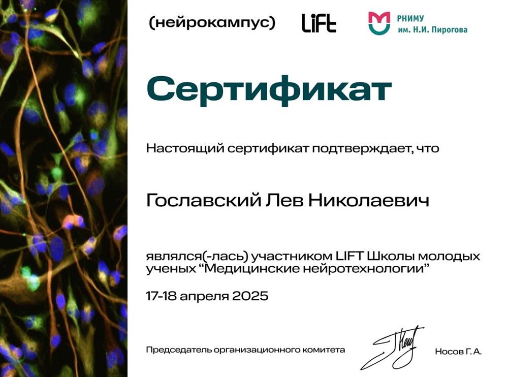 Сертификат LIFT Школы молодых учёных "Медицинские нейротехнологии", 2025