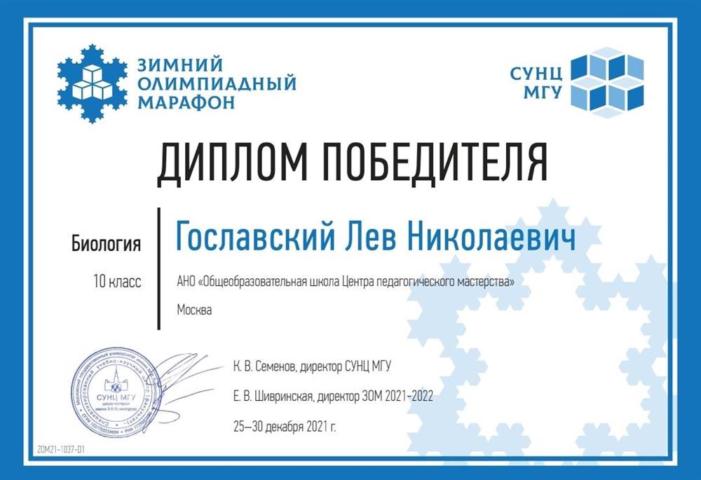 Диплом победителя Зимнего олимпиадного марафона СУНЦ МГУ 2021