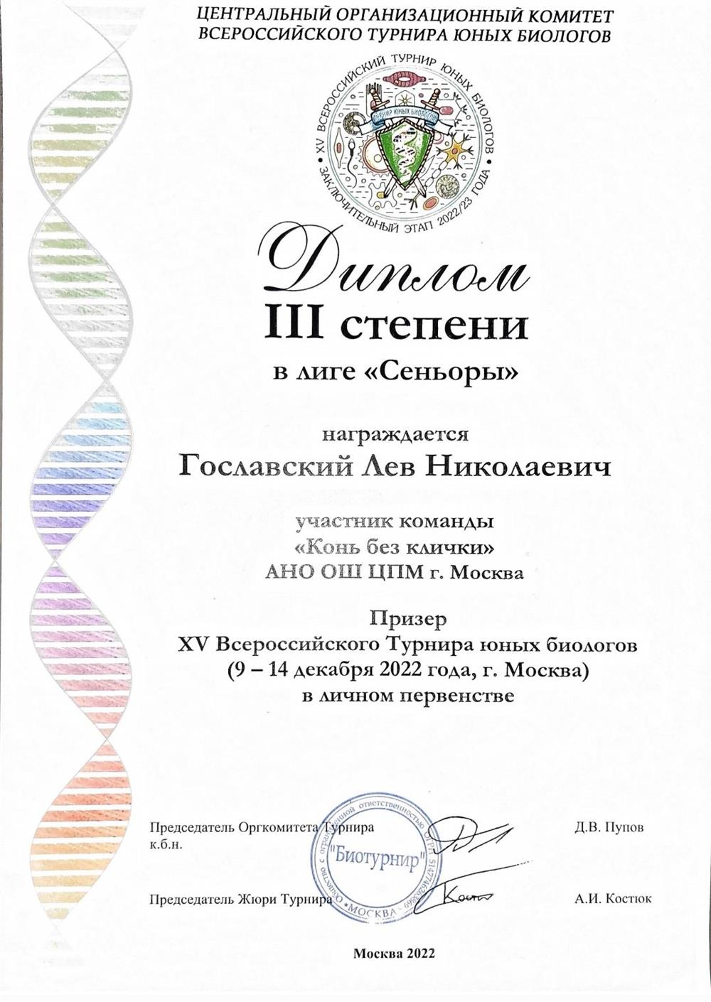Диплом 3 степени Всероссийского Турнира юных биологов 2022