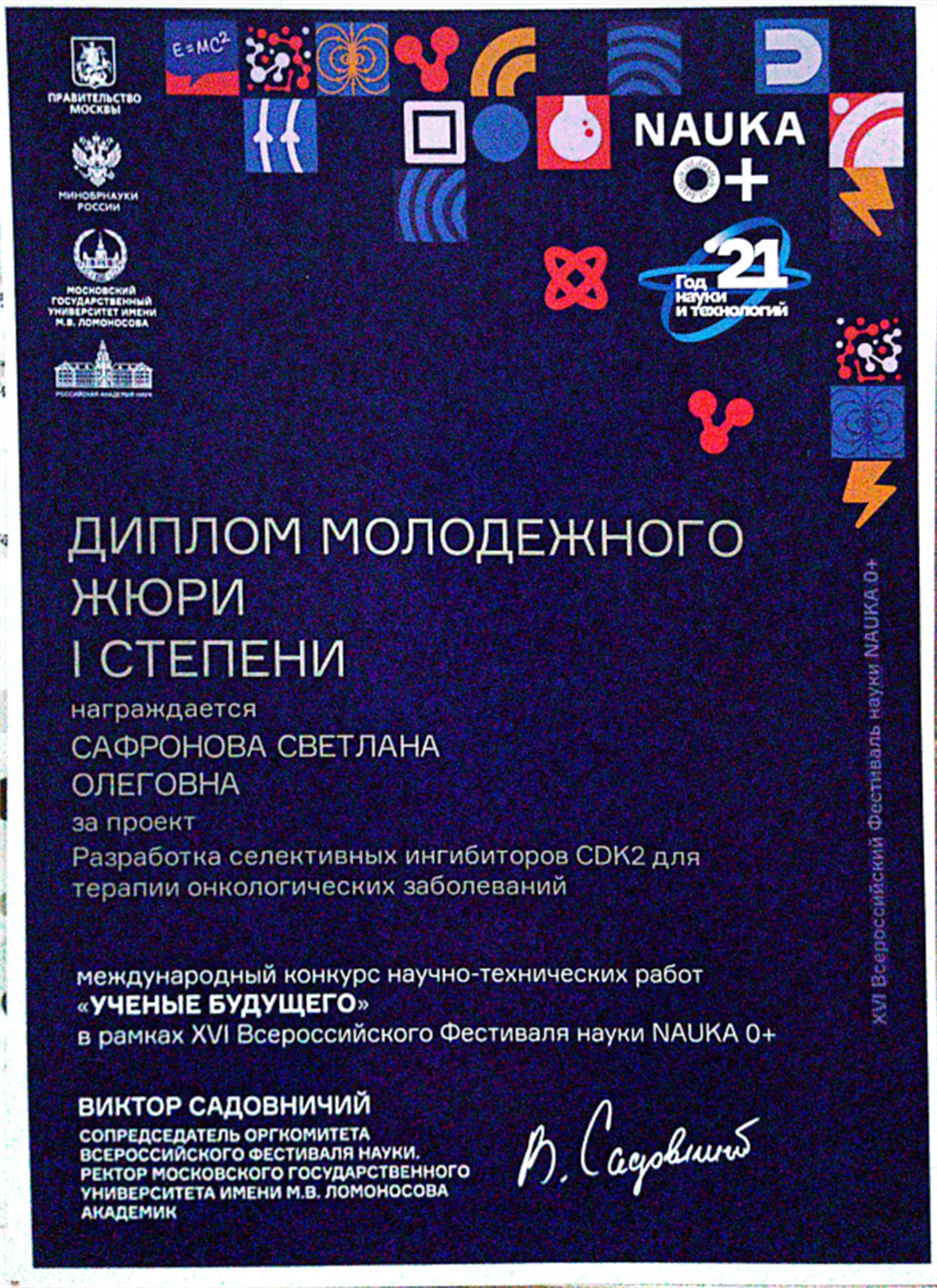 Диплом 1-ой степени международного конкурса проектов “Scientists of the future”