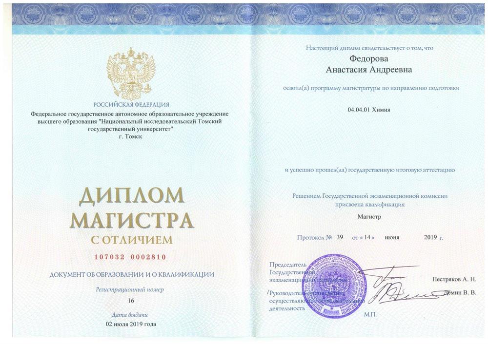 Диплом Магистра