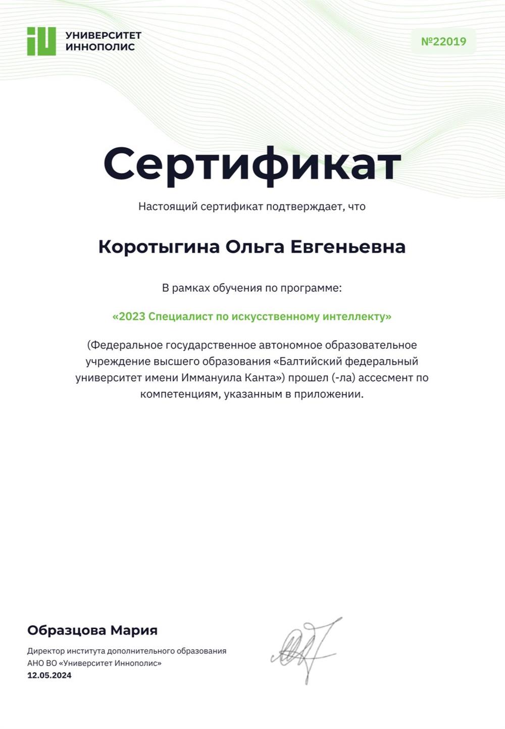 Сертификат «специалист по искусственному интеллекту»