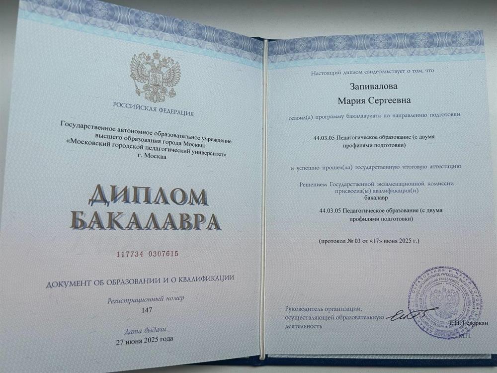 Диплом о высшем педагогическом 
образовании
