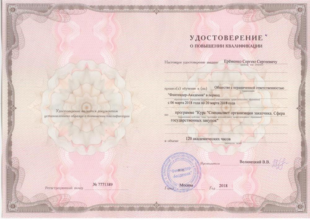 Удостоверение о повышении квалификации