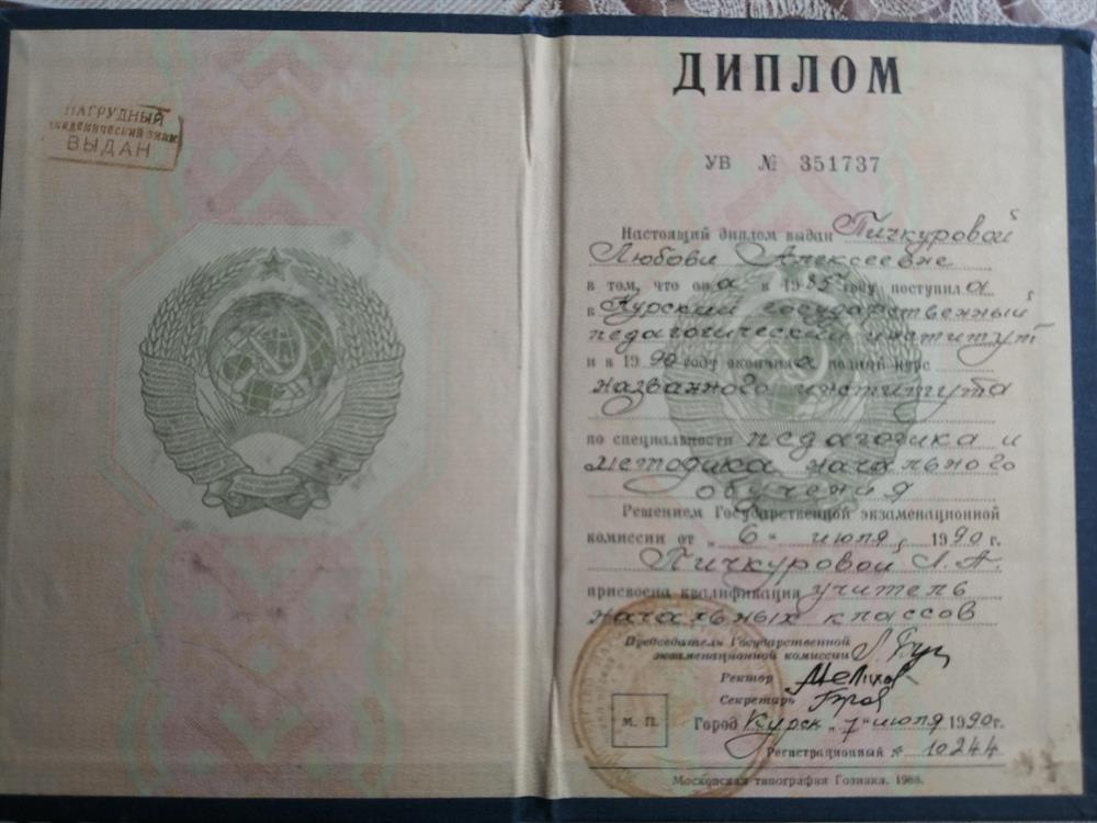 Диплом об окончании Курского государственного педагогического института