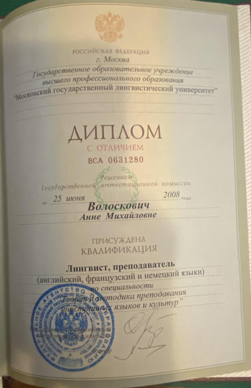 Диплом об окончании МГЛУ по специальности преподавание иностранных языков и культур