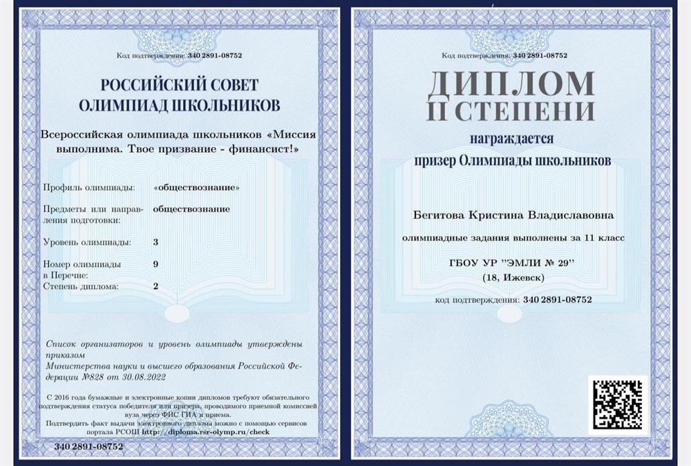 Призер Олимпиады по обществознанию "Миссия выполнима. Твое призвание финансист!" от Финансового университета при Правительстве РФ 