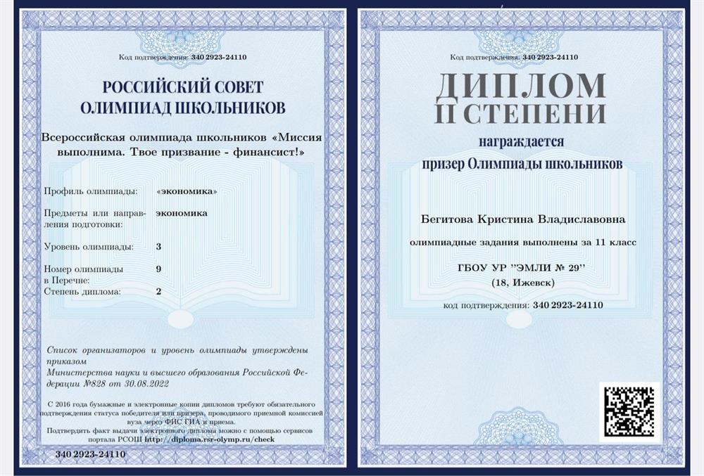 Призер Олимпиады по экономике "Миссия выполнима. Твое призвание финансист!" от Финансового университета при Правительстве РФ 