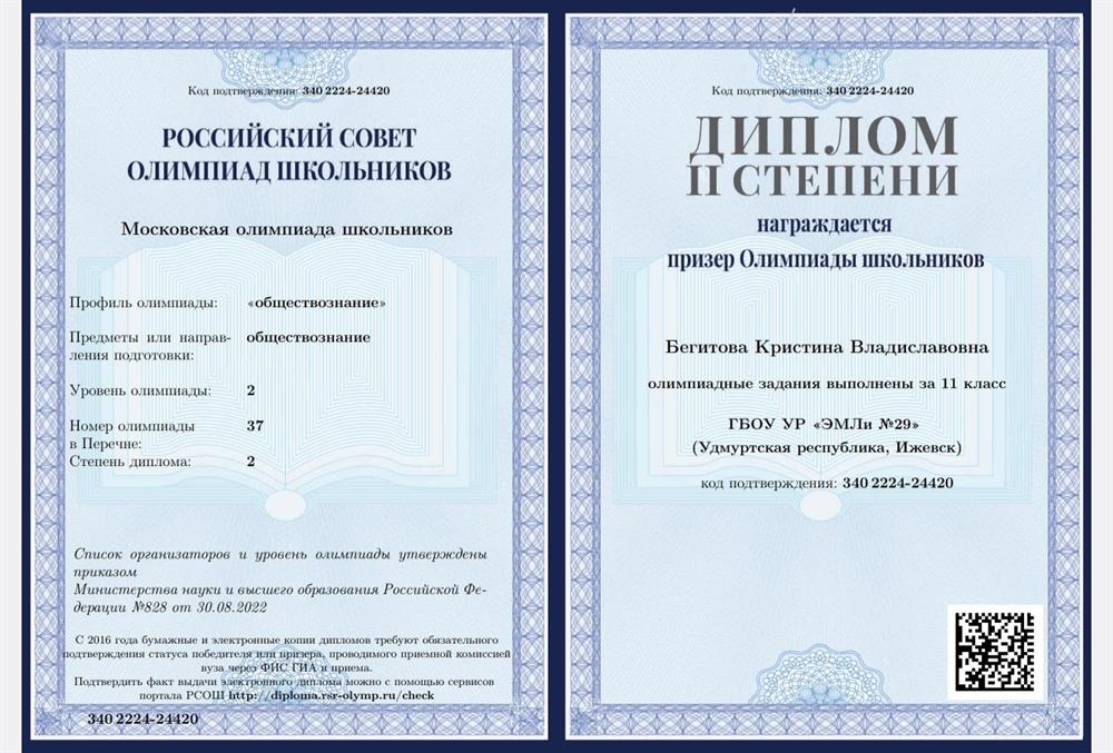 Призер московской олимпиады школьников по обществознанию 