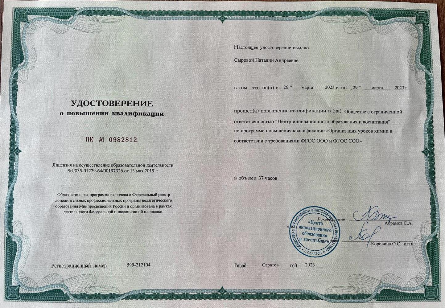 Удостоверение повышения квалификации 