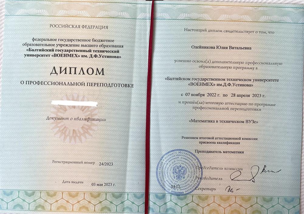 Диплом о профессиональной переподготовке с присвоением квалификации «Преподаватель математики в техническом ВУЗе»