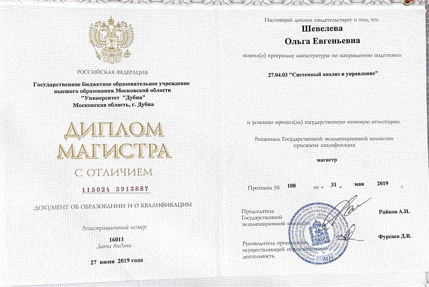 Диплом магистра (с отличием)