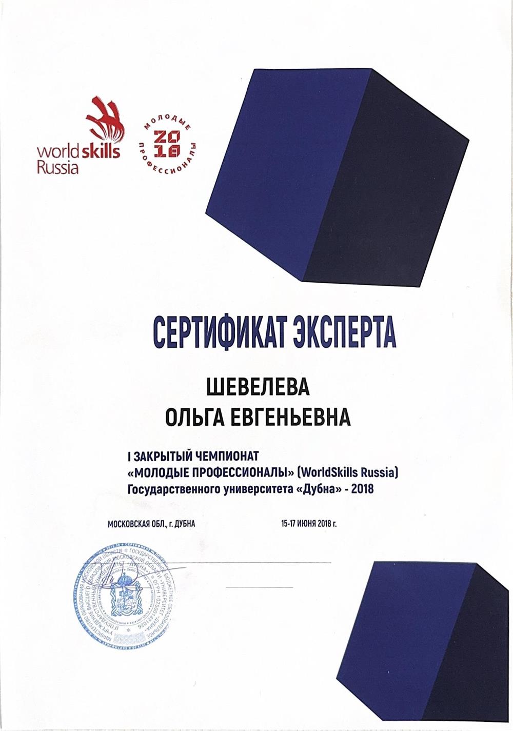 Сертификат эксперта WorldSkills