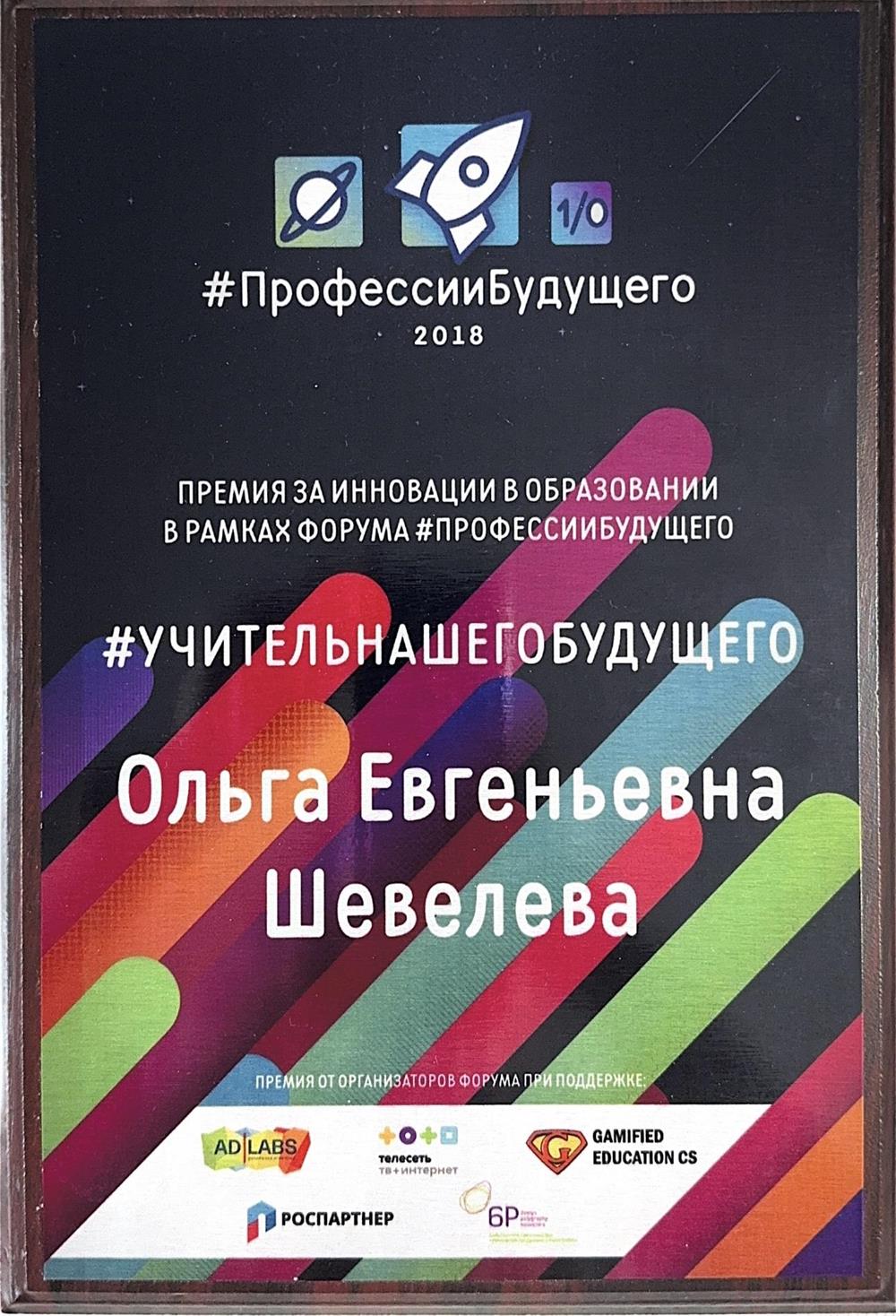 Победитель конкурса «Инновационный учитель»