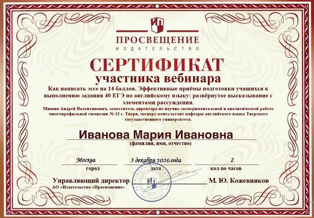Сертификат о прохождении вебинара по подготовке к ЕГЭ (эссе).