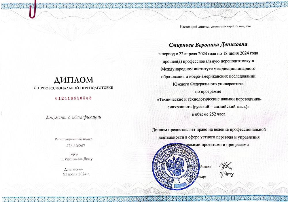 Диплом о профессиональной переподготовке "Технические и технологические навыки переводчика-синхрониста (русский-английский язык)" 