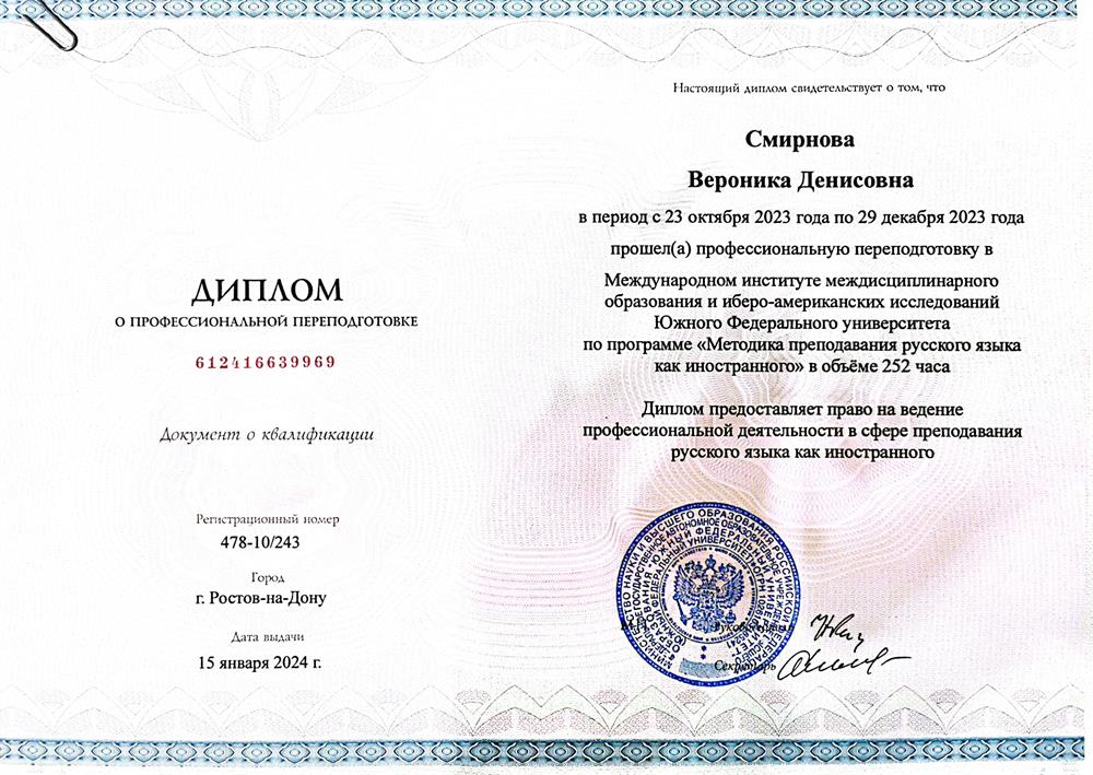 Диплом о профессиональной переподготовке "Методика преподавания русского языка как иностранного" 