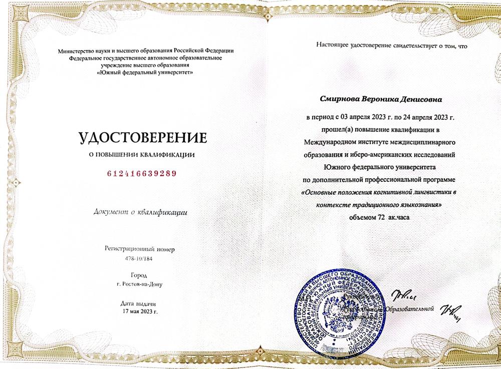 Удостоверение о повышении квалификации "Основные положения когнитивной лингвистики в контексте традиционного языкознания" 