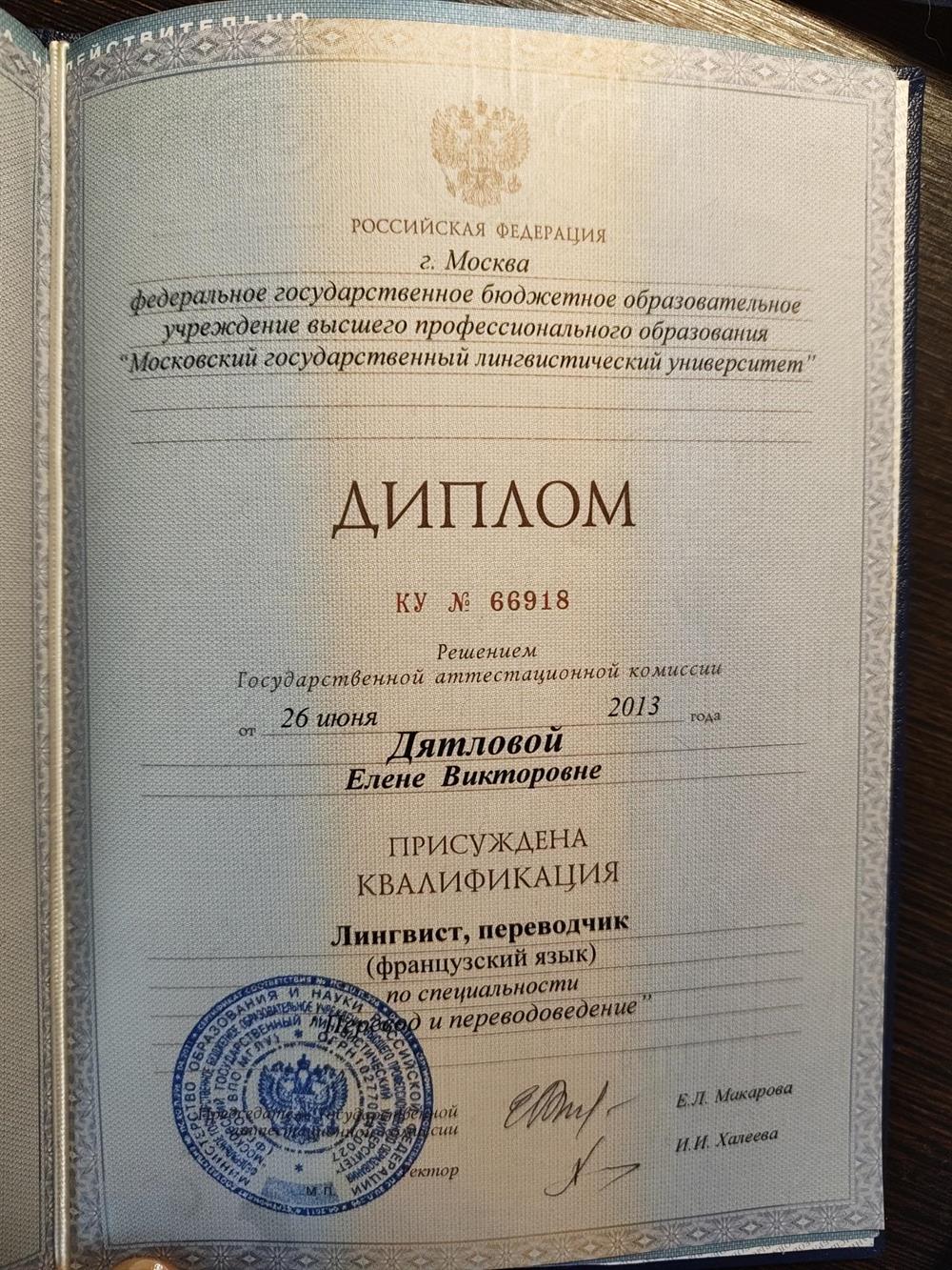 Диплом МГЛУ