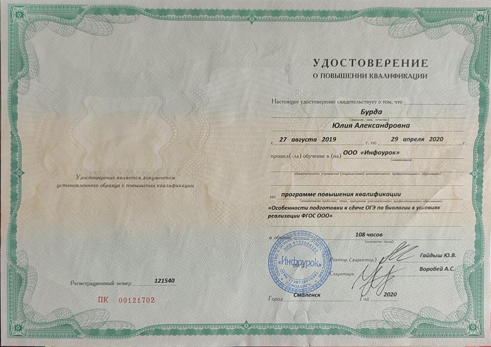 Удостоверение о повышении квалификации ОГЭ по биологии