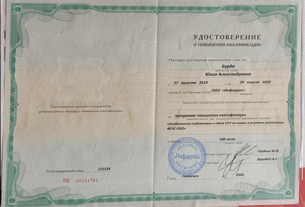 Удостоверение о повышении квалификации ОГЭ химия
