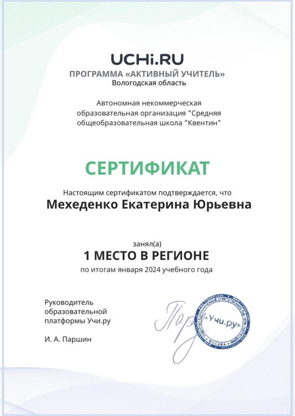 Сертификат победителя в программе «АКТИВНЫЙ УЧИТЕЛЬ»