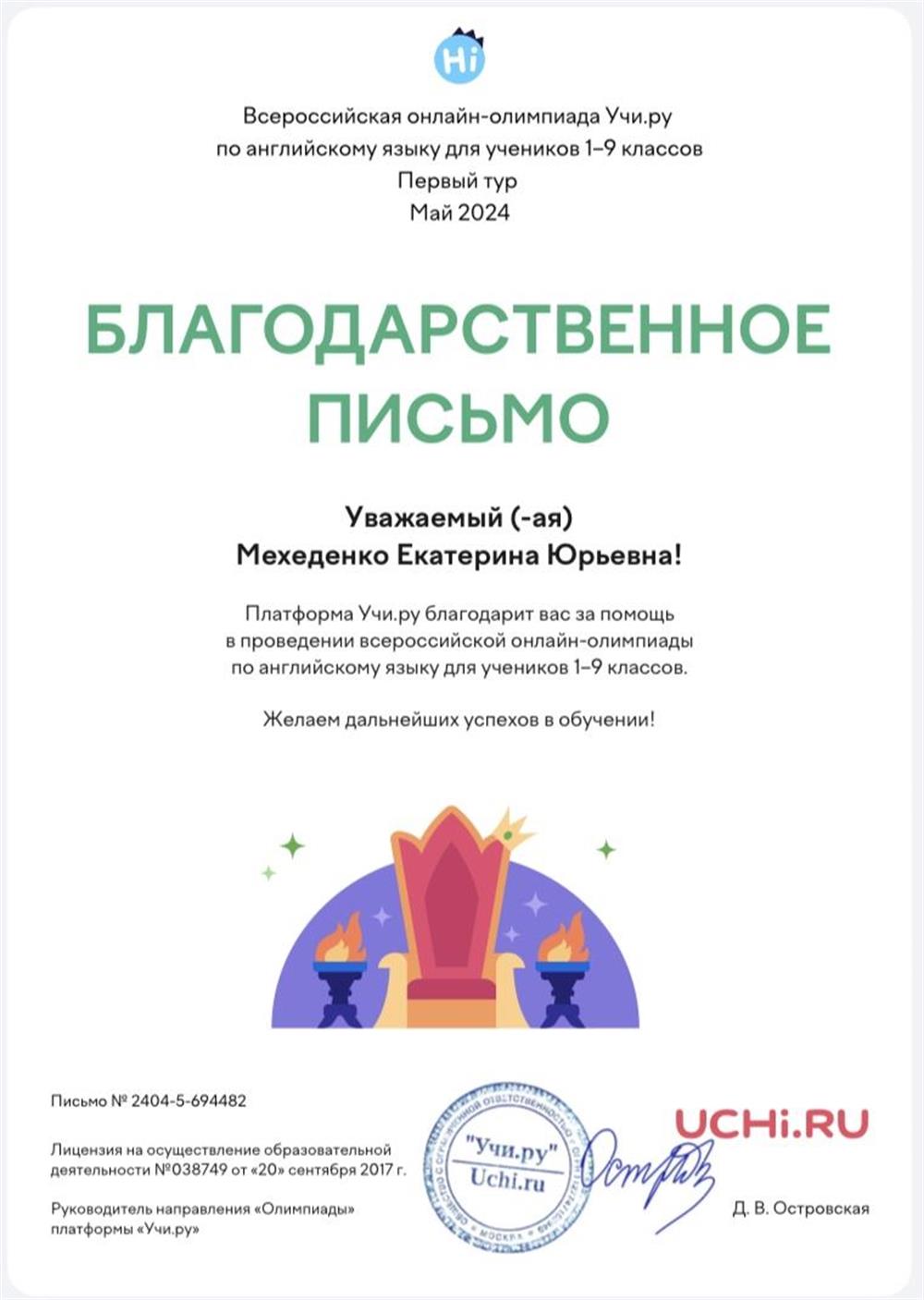Благодарственное письмо за проведение олимпиад 
