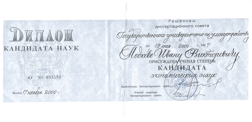 Диплом кандидата экономических наук