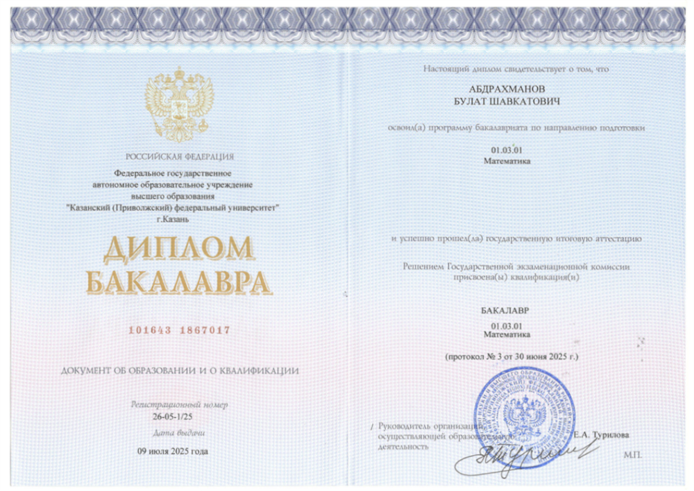 Диплом о высшем образовании.
Направление - "Математика"