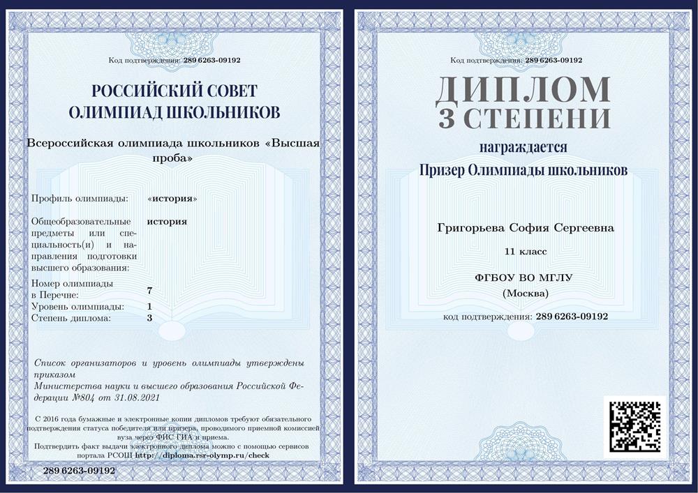 Диплом призера олимпиады "Высшая проба" по истории России