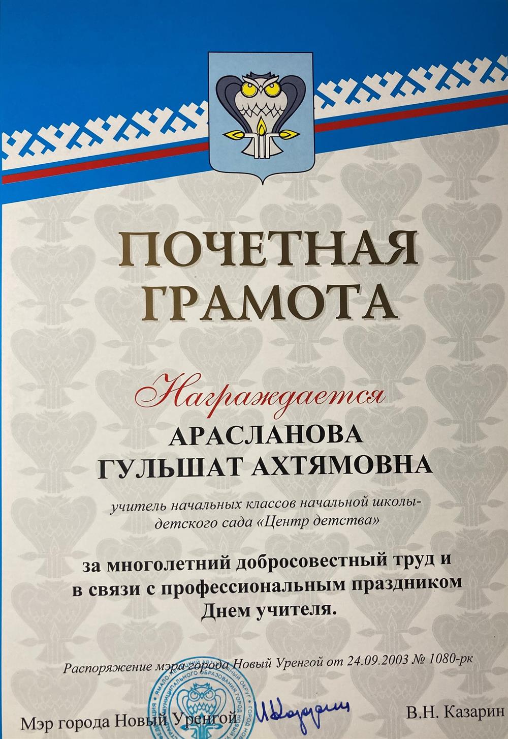  Почётная грамота мэра г. Новый Уренгой
