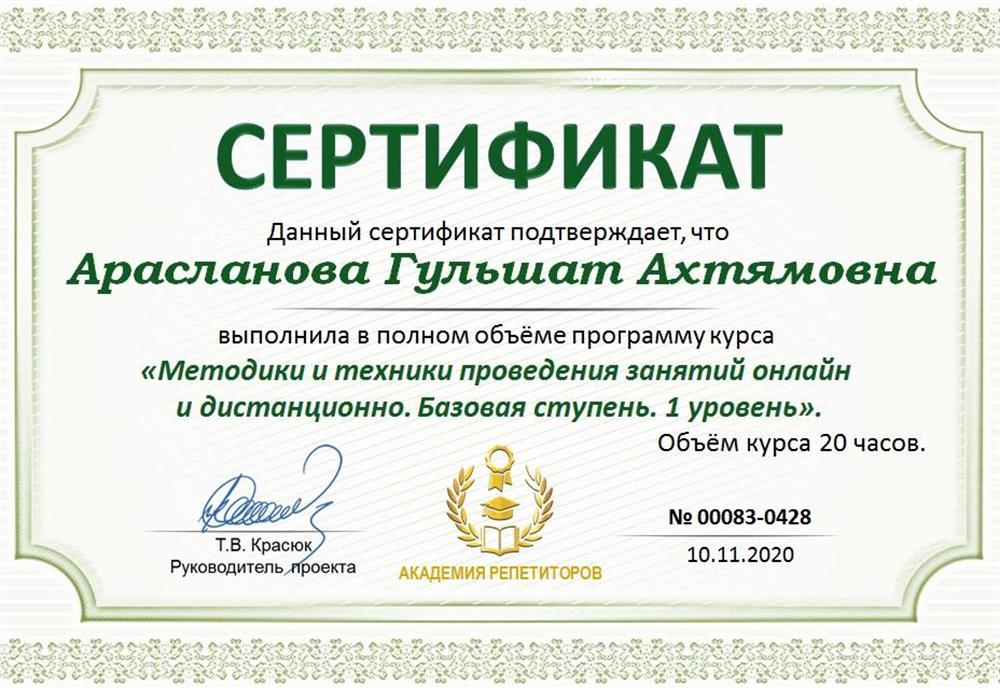   Сертификат "Методики и техники проведения занятий онлайн и дистанционно". 1 уровень..