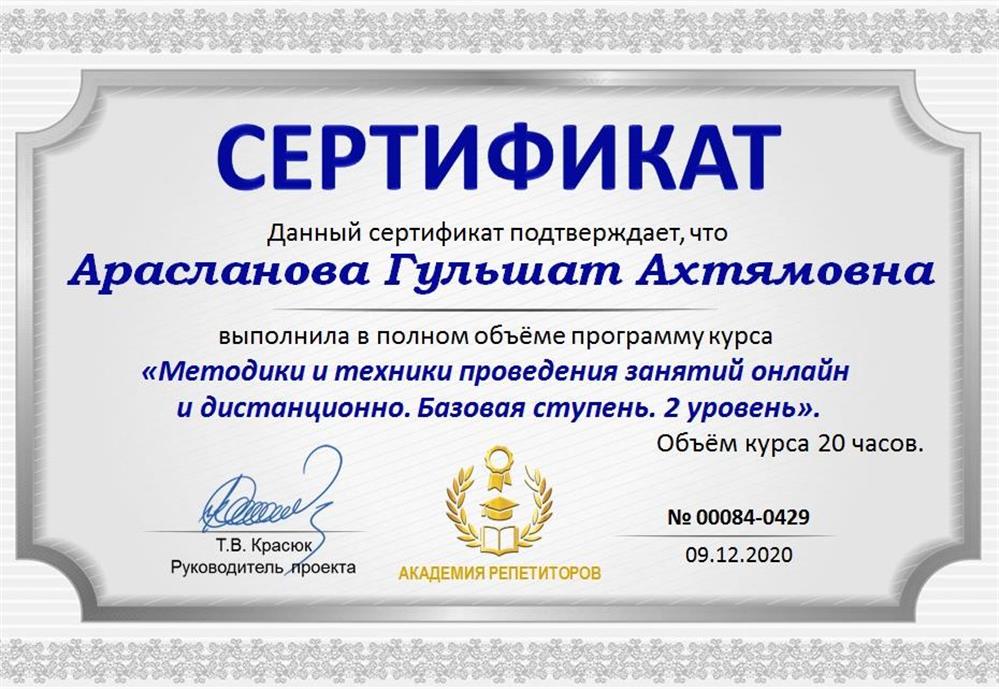 Сертификат " Методики и техники проведения занятий онлайн и дистанционно. 2 уровень.