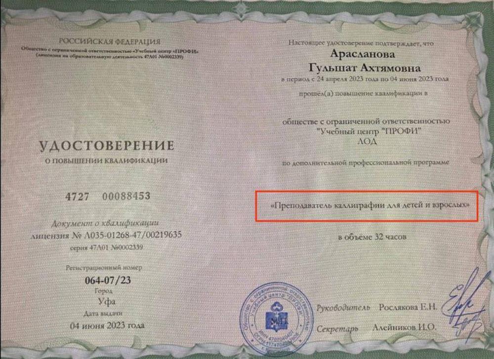 Удостоверение  о повышение квалификации " Преподаватель каллиграфии для детей и взрослых"